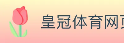 皇冠体育网页版 logo